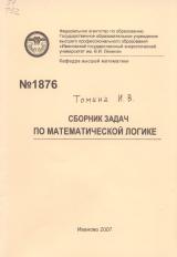 М-1876 Сборник задач по математической логике