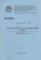 М-1879 Расчёт пластинчатых теплообменников на ЭВМ