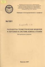 М-1881 Разработка геометрических моделей и чертежей в системе компас-график