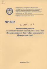  Методические указания по совершенствованию навыков устной речи к теме "Энергоуниверситет. Моя учеба в университете" (французский язык)