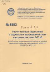 М-1883 Расчет токовых защит линий в радиальных распределительных электрических сетях 6-35 кВ