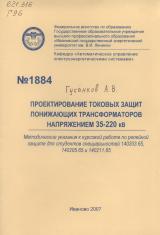 М-1884 Проектирование токовых защит понижающих трансформаторов напряжением 35-220 кВ