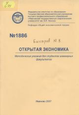 М-1886 Открытая экономика