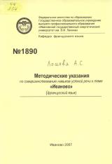 Методические указания по совершенствованию навыков устной речи по теме "Иваново" (французский язык)