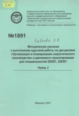 М-1891 Методические указания к выполнению курсовой работы по дисциплине "Организация и планирование энергетического производства" и дипломного проектирования для специальностей 220201, 220301. Часть 2