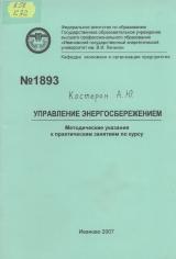 М-1893 Управление энергосбережением