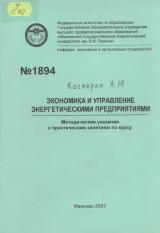  Экономика и управление энергетическими предприятиями