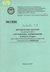 М-1896 Методические указания по дисциплине "Организация, нормирование и оплата труда" для самостоятельной работы студентов специальности 080502. 65