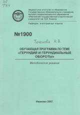 Обучающая программа по теме "Герундий и герундиальные обороты"