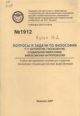 М-1912 Вопросы и задачи по философии. Часть 2. Онтология, гносеология, социальная философия, философская антропология