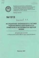 М-1919 Исследование черепковского счетчика радиоактивного излучения и его применение в экспериментах ядерной физики