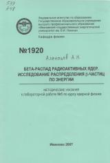 М-1920 Бета-распад радиоактивных ядер. Исследование распределения ?-частиц по энергии