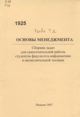 М-1925 Основы менеджмента