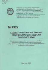  Схемы управления масляными, воздушными и элегазовыми выключателями