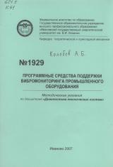 М-1929 Программные средства поддержки вибромониторинга промышленного оборудования