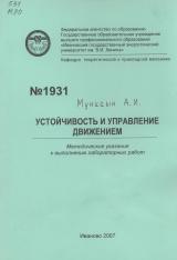 М-1931 Устойчивость и управление движением