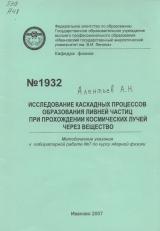  Исследование каскадных процессов образования ливней частиц при прохождении космических лучей через вещество