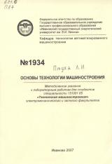 М-1934 Основы технологии машиностроения