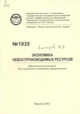 М-1935 Экономика невоспроизводимых ресурсов