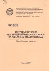  Контроль состояния квалифицированных спортсменов по пульсовым характеристикам