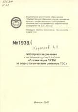 М-1939А Методические указания к выполнению курсовой работы "Организация СХТМ за водно-химическим режимом ТЭС"