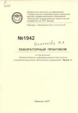 М-1942 Лабораторный практикум по дисциплине "Компьютерные информационные технологии в документационном обеспечении управления. Часть 1"