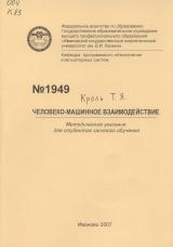 М-1949 Человеко-машинное взаимодействие