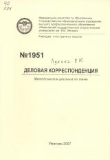 М-1951 Методические указания по теме " Деловая корреспонденция"