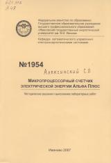  Микропроцессорный счетчик электрической энергии Альфа Плюс