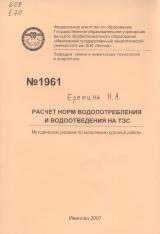 М-1961 Расчет норм водопотребления и водоотведения на ТЭС