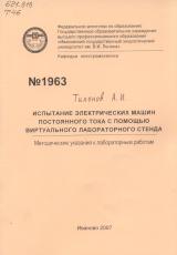  Испытание электрических машин постоянного тока с помощью виртуального лабораторного стенда