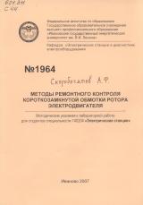 М-1964 Методы ремонтного контроля короткозамкнутой обмотки ротора электродвигателя