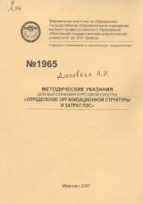 Методические указания для выполнения курсовой работы "Определение организационной структуры и затрат ПЭС"