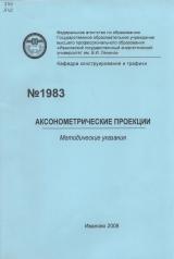 Аксонометрические проекции