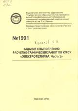 М-1991 Задания к выполнению расчетно-графических работ по курсу: ч. 2