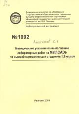 М-1992 Методические указания по выполнению лабораторных работ на MathCADe по высшей математике для студентов 1, 2 курсов