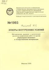 М-1993 Эпюры внутренних усилий