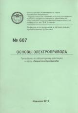 М-607 Основы электропривода: руководство по лабораторному практикуму по курсу "Теория электропривода"