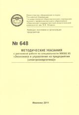 М-648 Методические указания к дипломной работе по специальности  080502.65 «Экономика и управление на предприятии (электроэнергетика)»