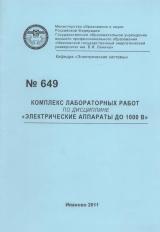 М-649 Комплекс лабораторных работ по дисциплине  "Электрические аппараты до 1000 В"