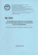 М-855 Исследование импульсно-фазовых систем автоматического управления электроприводами