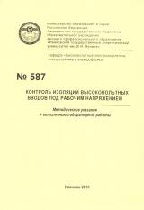 М-587 Контроль изоляции высоковольтных вводов под рабочим напряжением