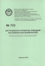 М-723 Дистанционное управление приводами высоковольтных выключателей