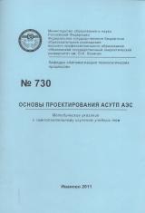 М-730 Основы проектирования АСУТП АЭС