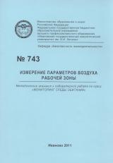 М-743 Измерение параметров воздуха рабочей зоны 
