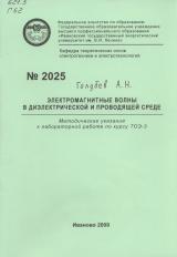 М-2025 Электромагнитные волны в диэлектрической и проводящей среде