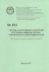 М-893 Методы оперативного контроля состояния обмотки ротора асинхронного электродвигателя 