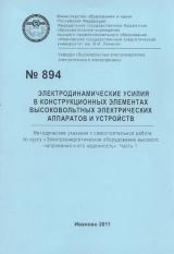 М-894 Электродинамические усилия в конструкционных элементах высоковольтных электрических аппаратов и устройств 