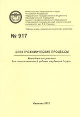 М-917 Электрохимические процессы 