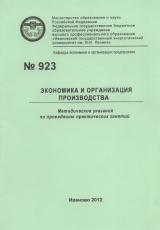 М-923 Экономика и организация производства 